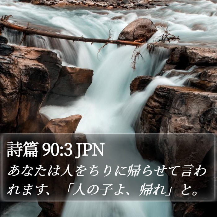 詩篇 90:3 JPN Bible Study