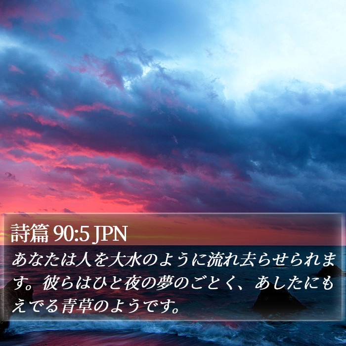 詩篇 90:5 JPN Bible Study