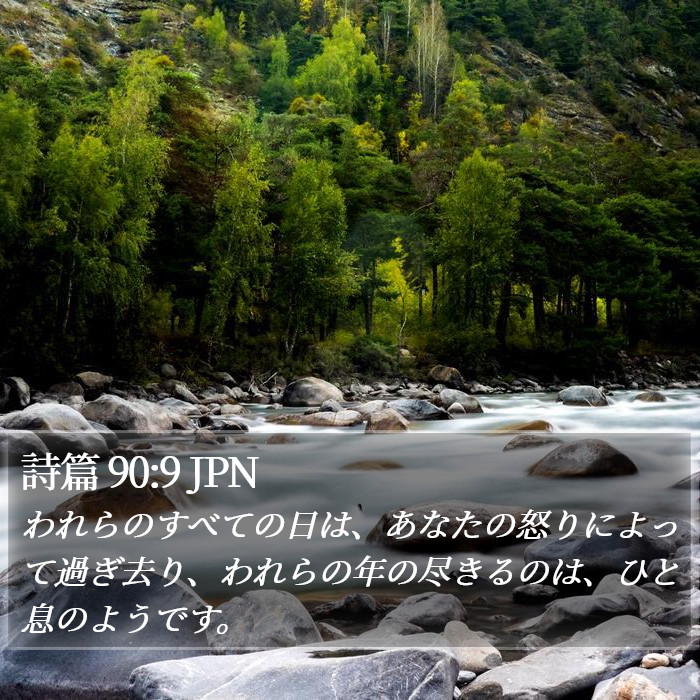 詩篇 90:9 JPN Bible Study
