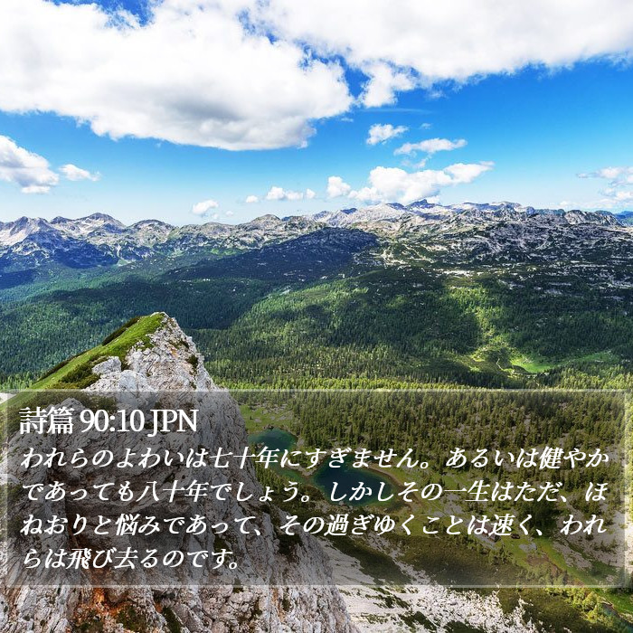 詩篇 90:10 JPN Bible Study