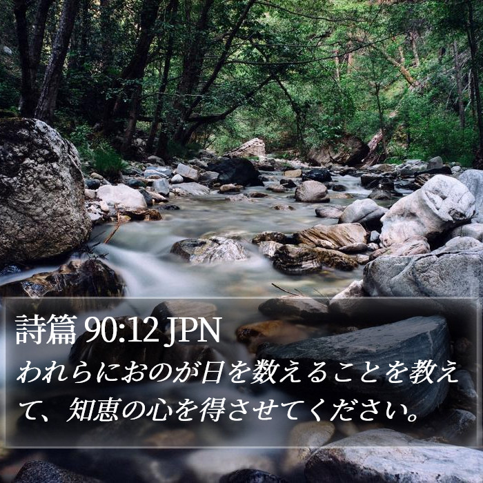 詩篇 90:12 JPN Bible Study