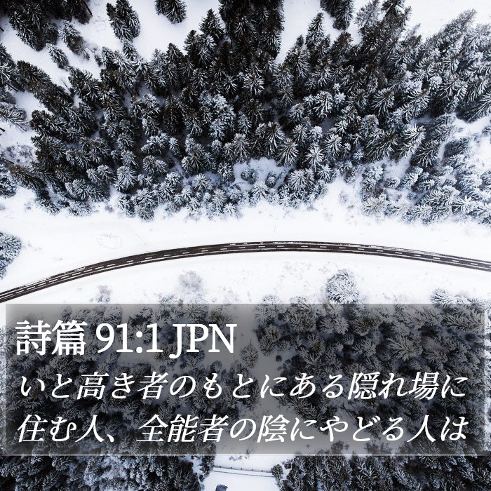 詩篇 91:1 JPN Bible Study