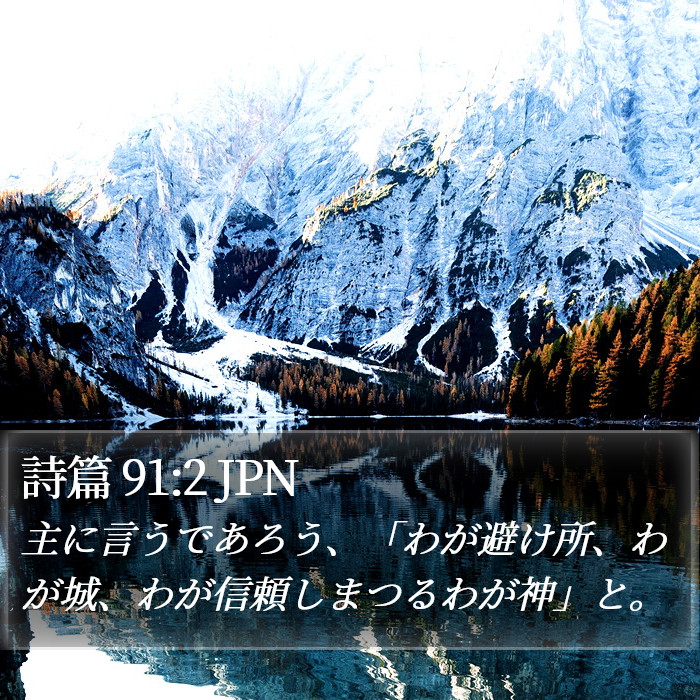 詩篇 91:2 JPN Bible Study