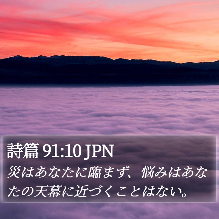 詩篇 91:10 JPN Bible Study