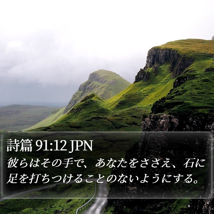 詩篇 91:12 JPN Bible Study