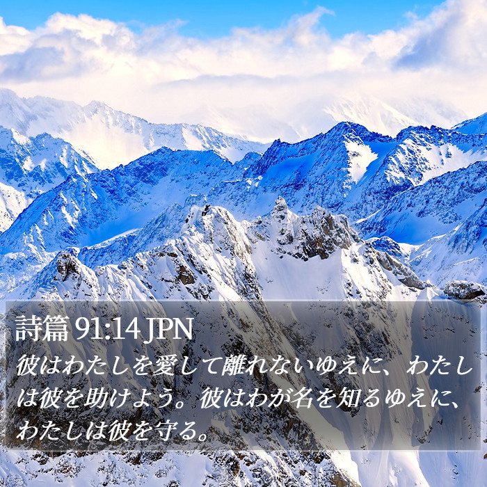 詩篇 91:14 JPN Bible Study