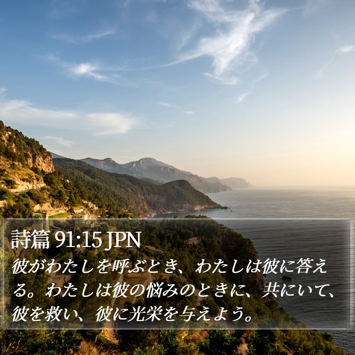 詩篇 91:15 JPN Bible Study