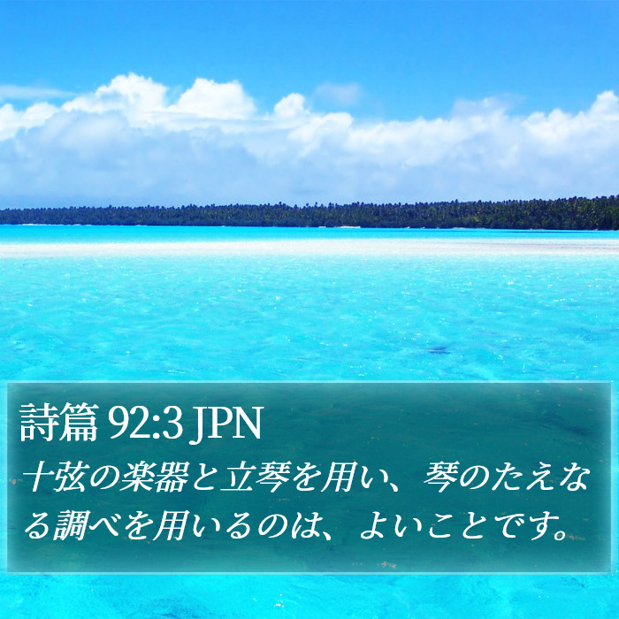 詩篇 92:3 JPN Bible Study