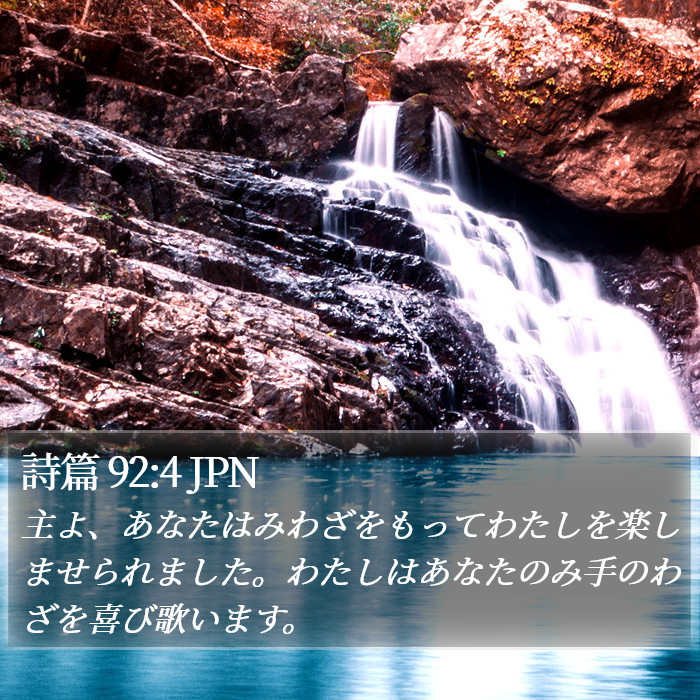 詩篇 92:4 JPN Bible Study