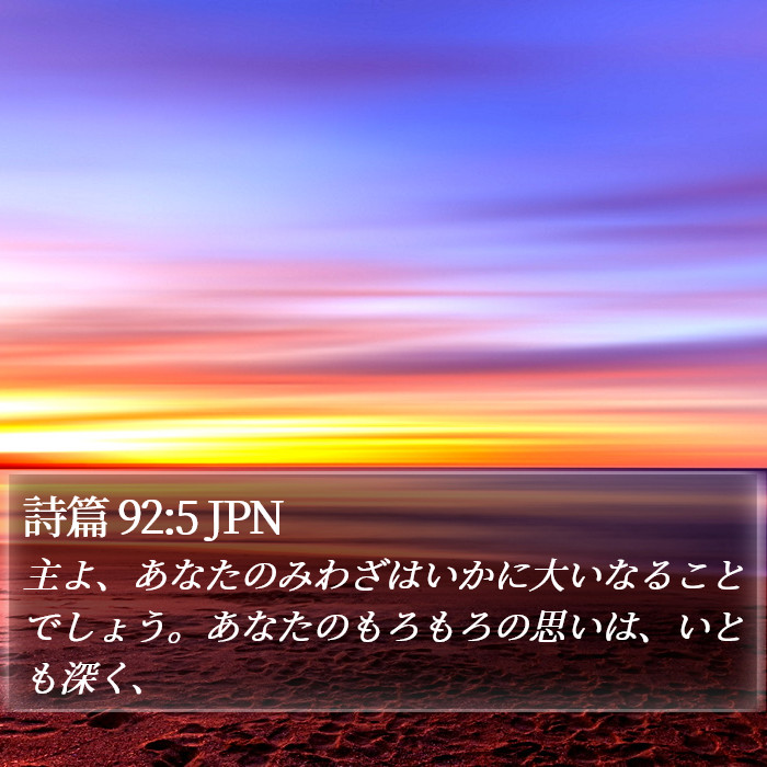 詩篇 92:5 JPN Bible Study