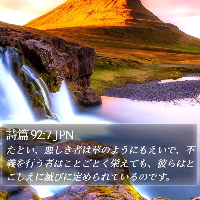詩篇 92:7 JPN Bible Study