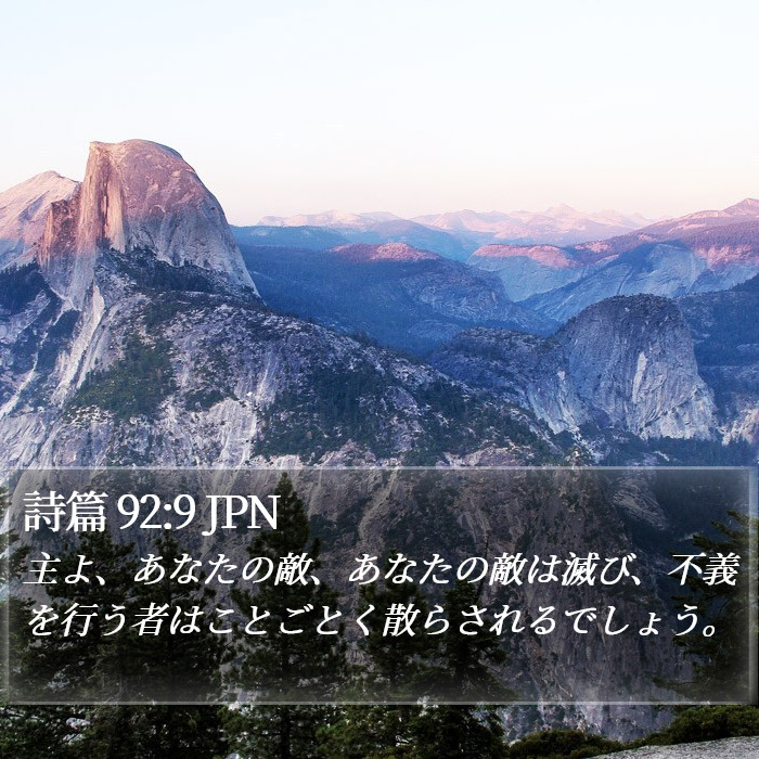 詩篇 92:9 JPN Bible Study