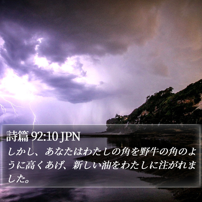詩篇 92:10 JPN Bible Study