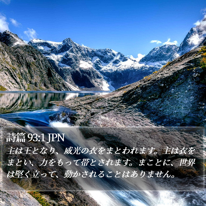 詩篇 93:1 JPN Bible Study