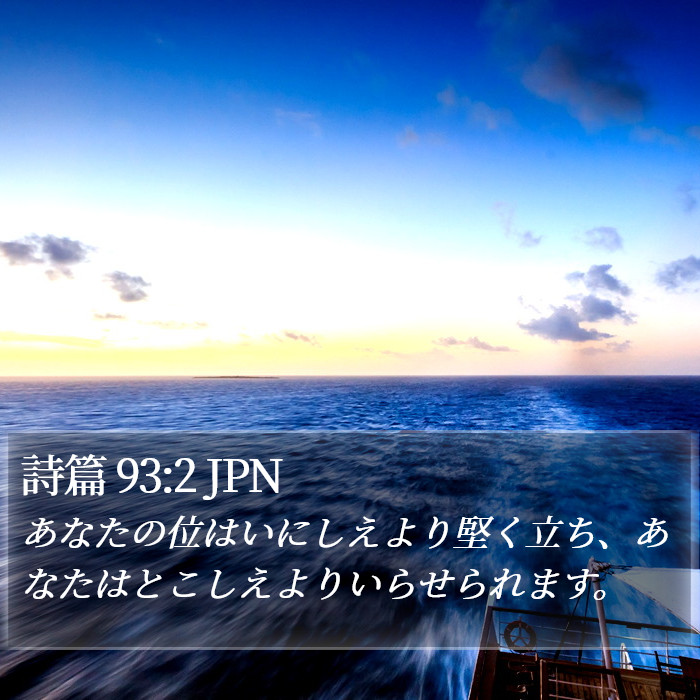 詩篇 93:2 JPN Bible Study