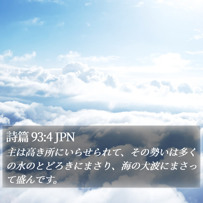 詩篇 93:4 JPN Bible Study