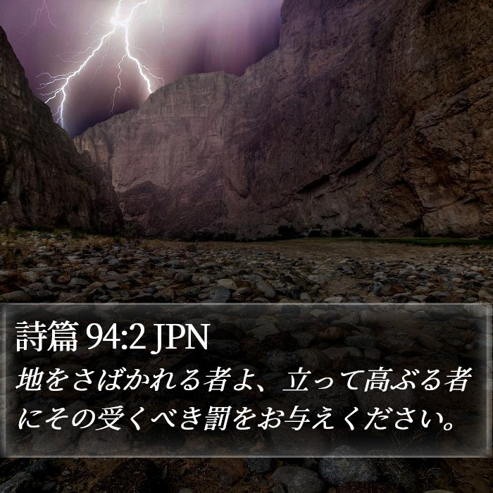 詩篇 94:2 JPN Bible Study