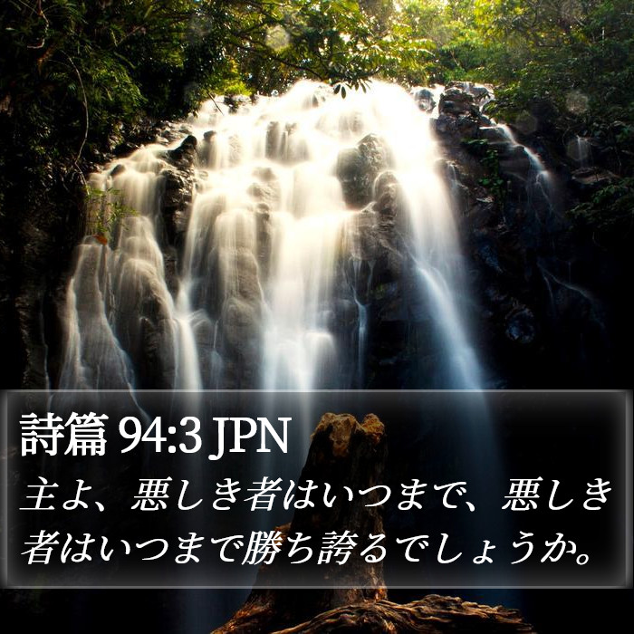 詩篇 94:3 JPN Bible Study