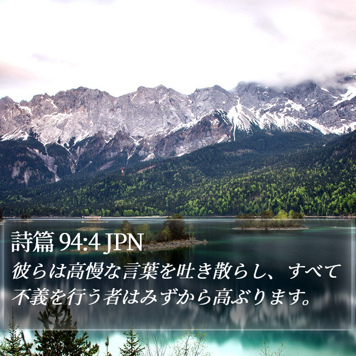 詩篇 94:4 JPN Bible Study