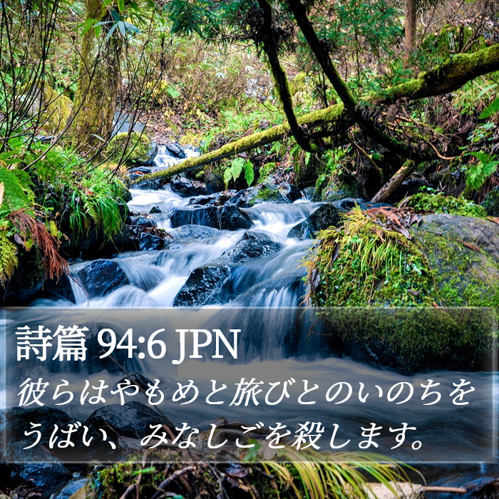 詩篇 94:6 JPN Bible Study