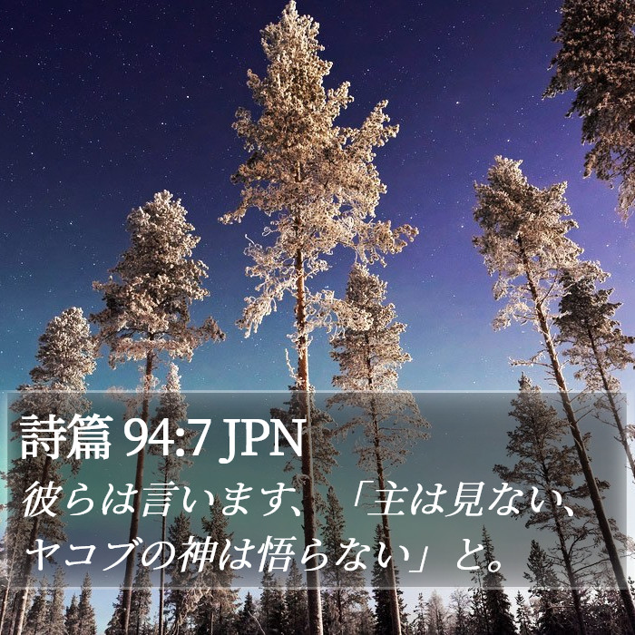 詩篇 94:7 JPN Bible Study