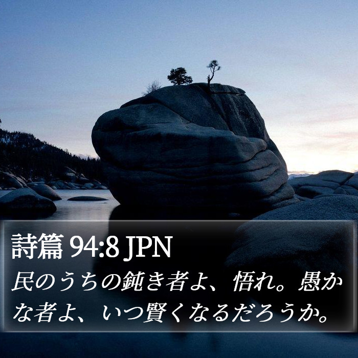 詩篇 94:8 JPN Bible Study