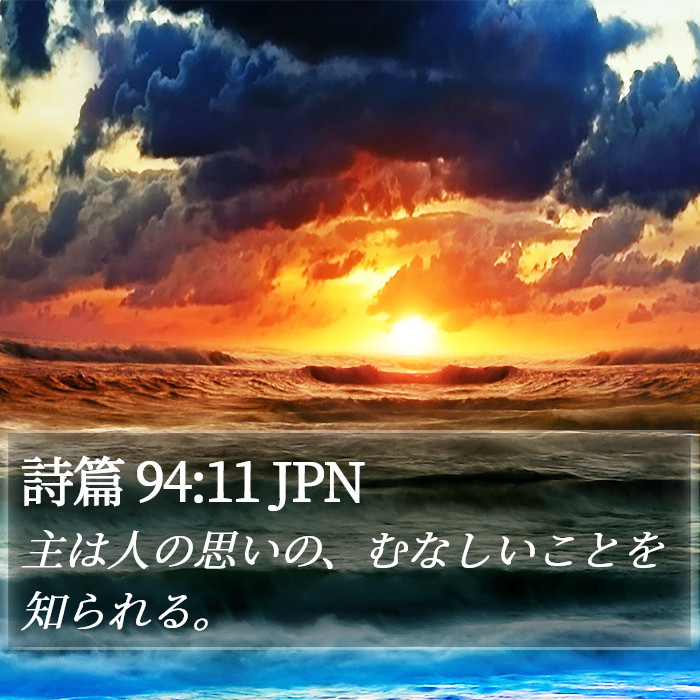 詩篇 94:11 JPN Bible Study