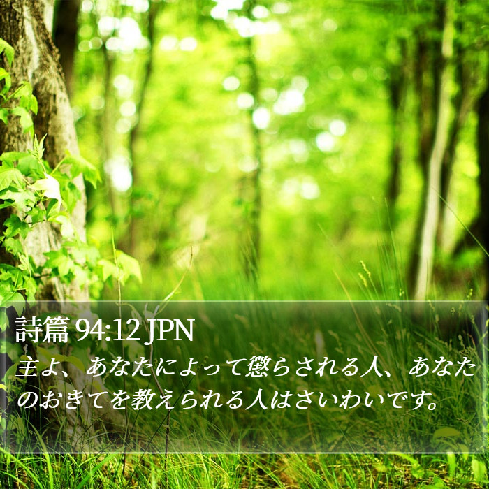 詩篇 94:12 JPN Bible Study