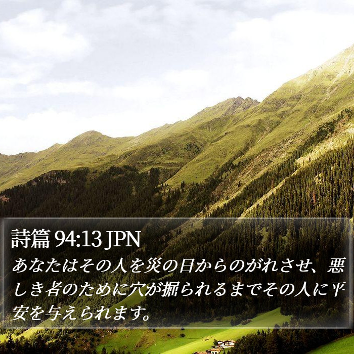 詩篇 94:13 JPN Bible Study