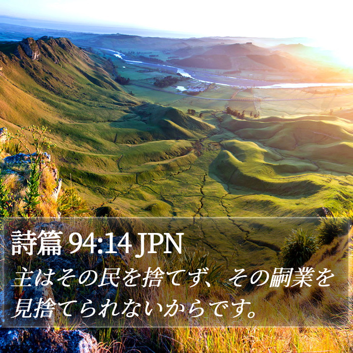 詩篇 94:14 JPN Bible Study