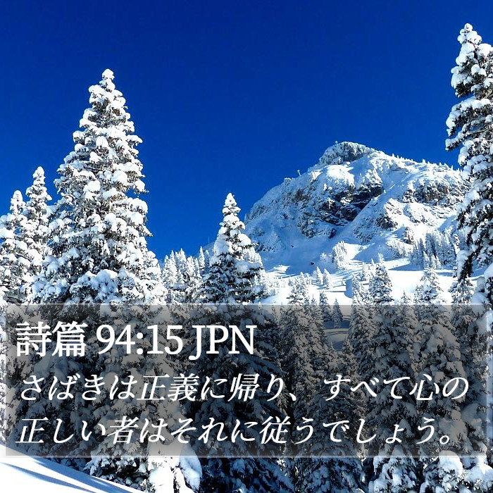 詩篇 94:15 JPN Bible Study