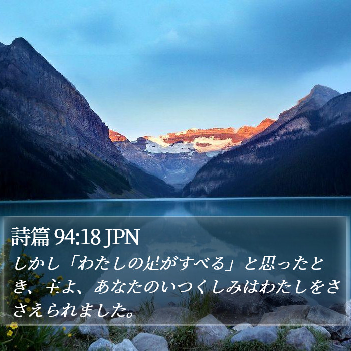 詩篇 94:18 JPN Bible Study