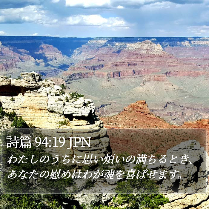 詩篇 94:19 JPN Bible Study