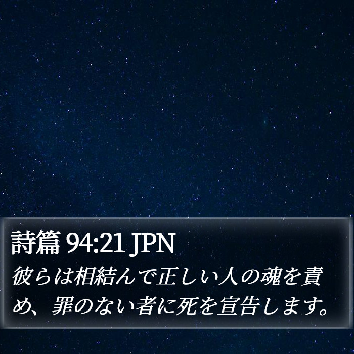 詩篇 94:21 JPN Bible Study