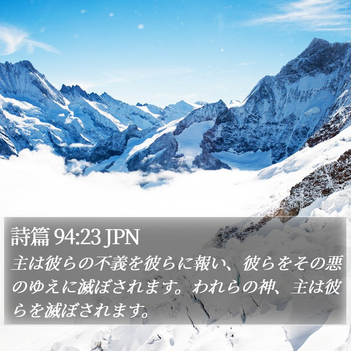 詩篇 94:23 JPN Bible Study