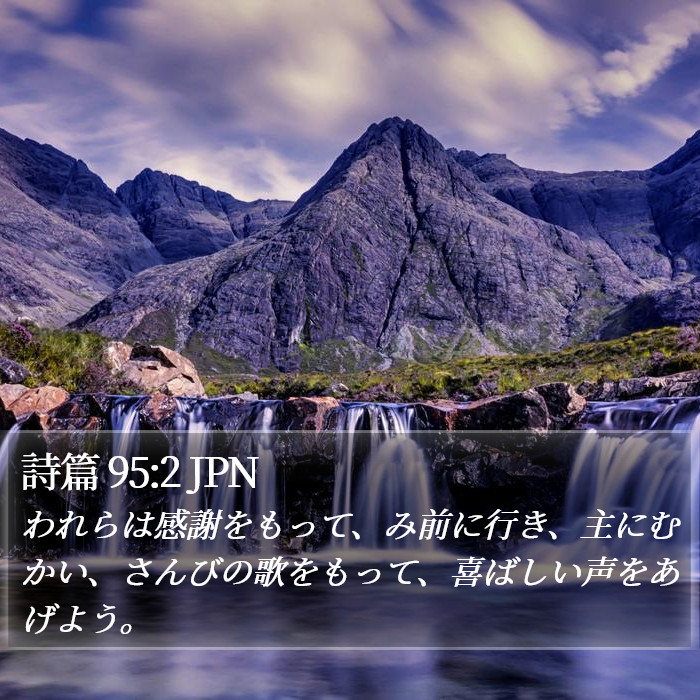 詩篇 95:2 JPN Bible Study