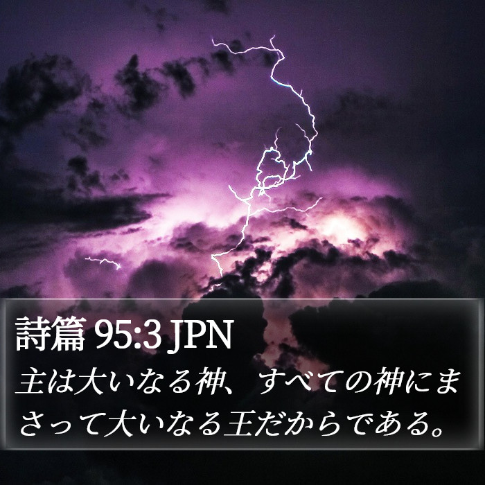 詩篇 95:3 JPN Bible Study