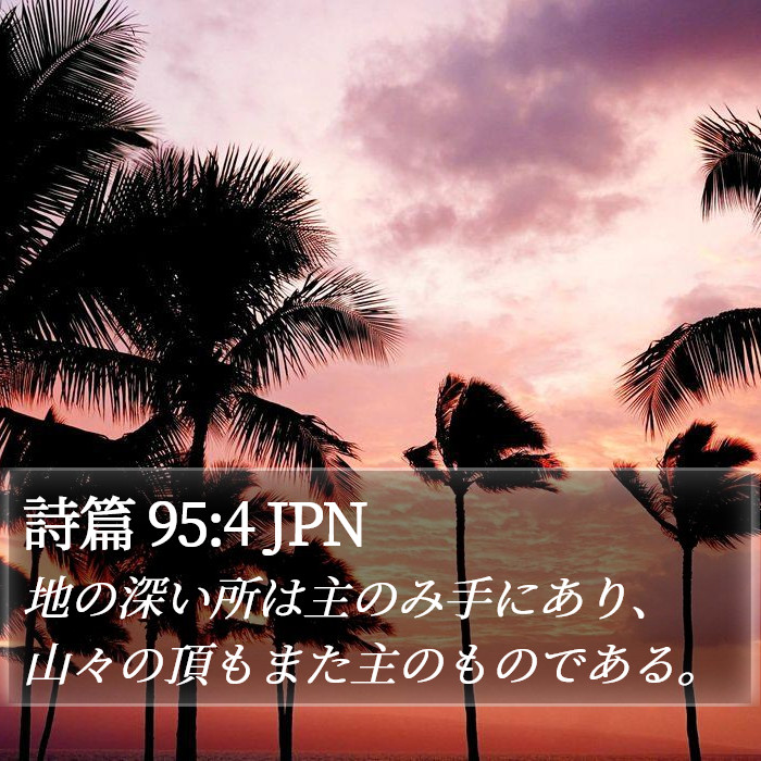 詩篇 95:4 JPN Bible Study