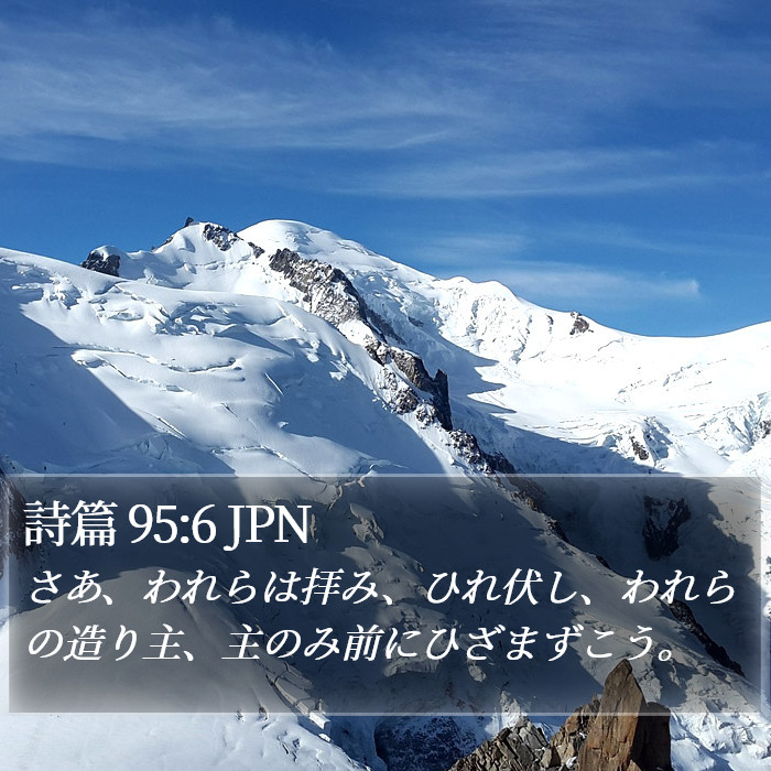 詩篇 95:6 JPN Bible Study