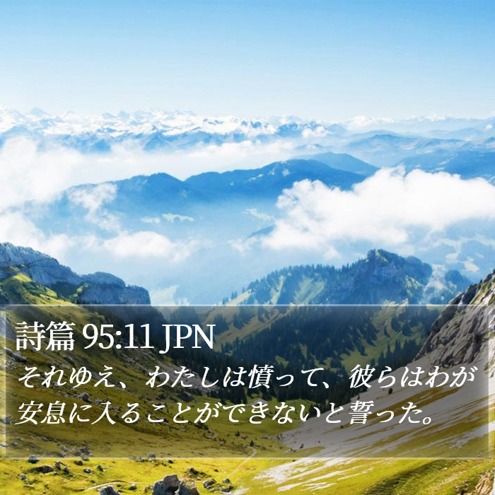 詩篇 95:11 JPN Bible Study