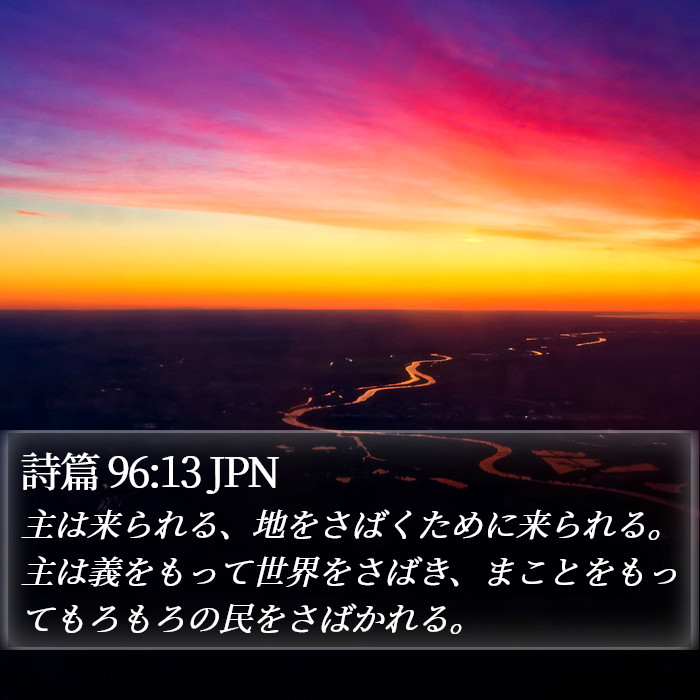 詩篇 96:13 JPN Bible Study