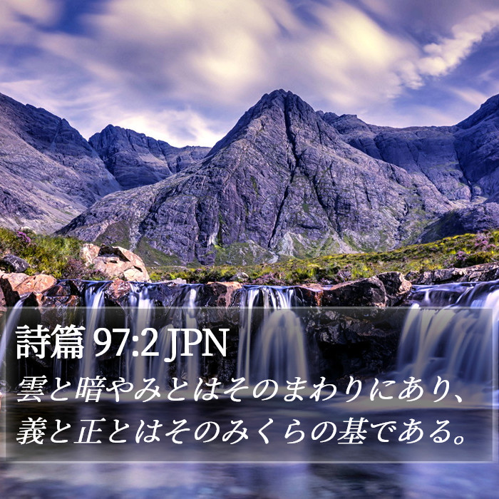 詩篇 97:2 JPN Bible Study