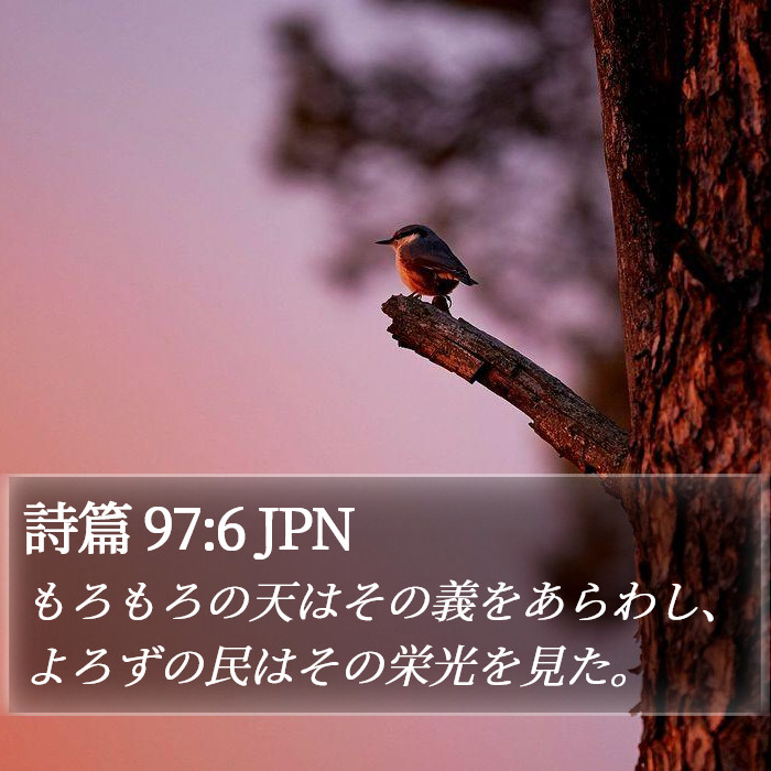 詩篇 97:6 JPN Bible Study