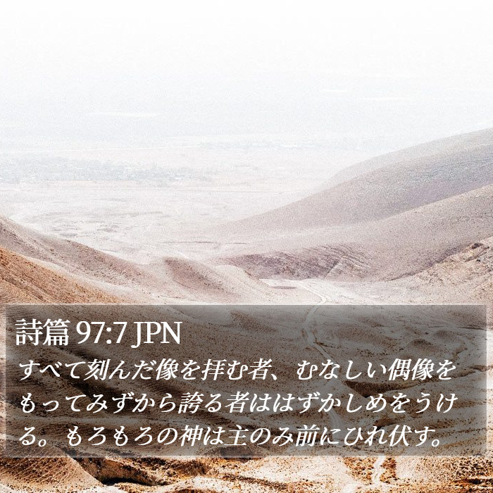 詩篇 97:7 JPN Bible Study