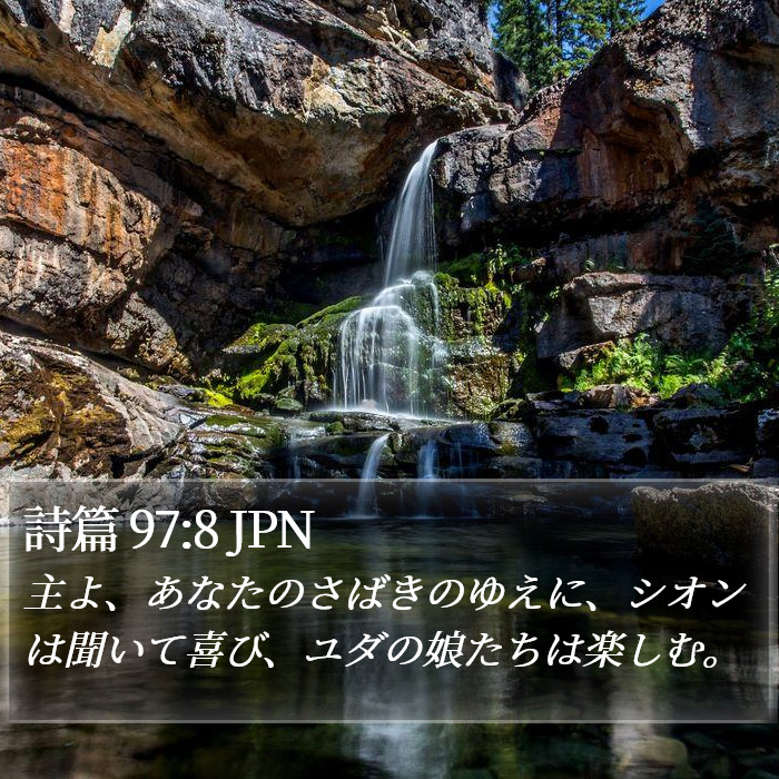 詩篇 97:8 JPN Bible Study