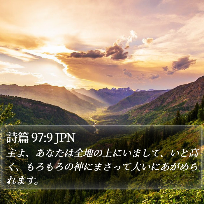 詩篇 97:9 JPN Bible Study