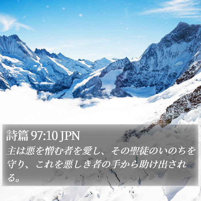 詩篇 97:10 JPN Bible Study