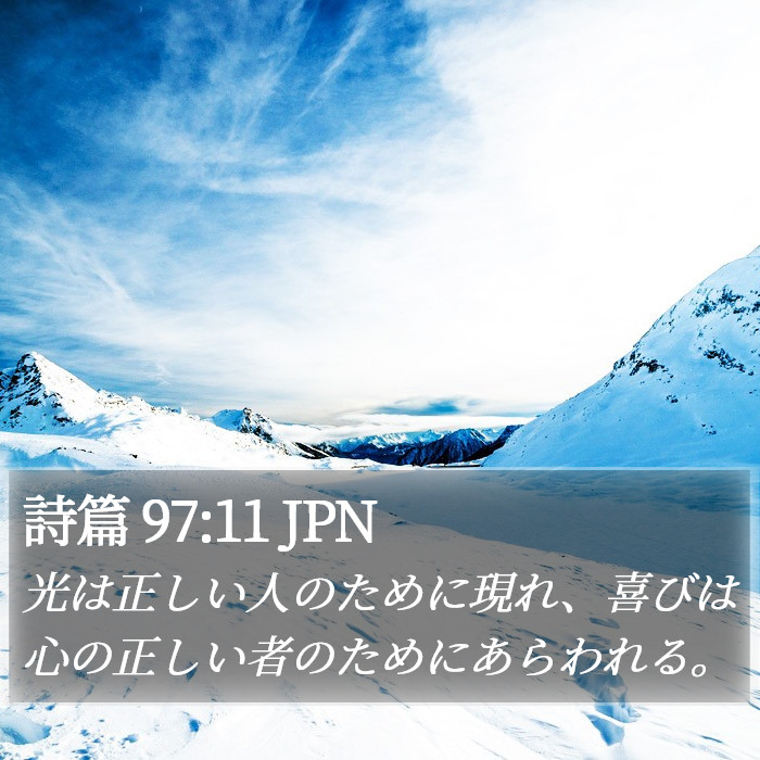 詩篇 97:11 JPN Bible Study