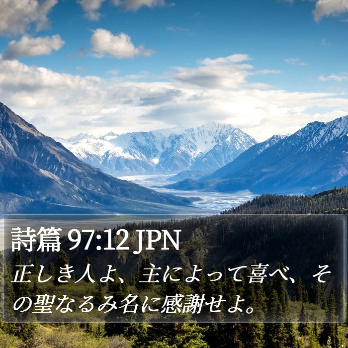 詩篇 97:12 JPN Bible Study