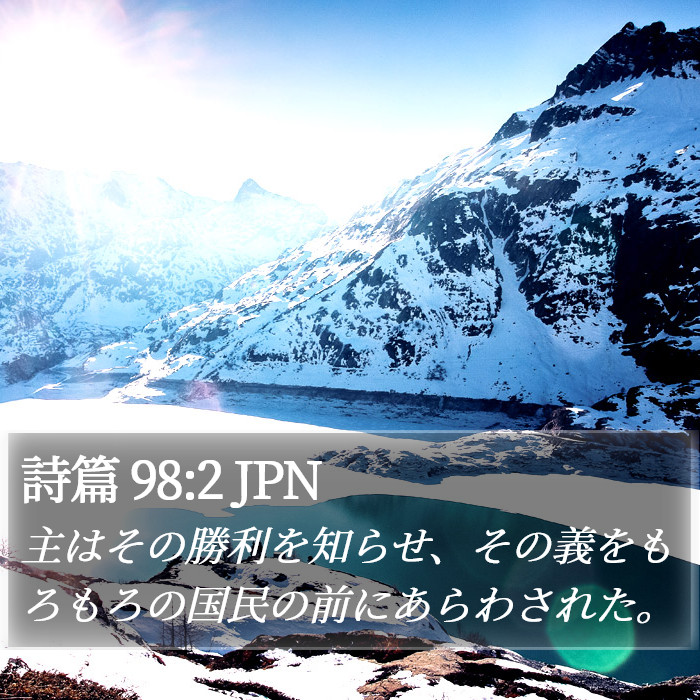 詩篇 98:2 JPN Bible Study